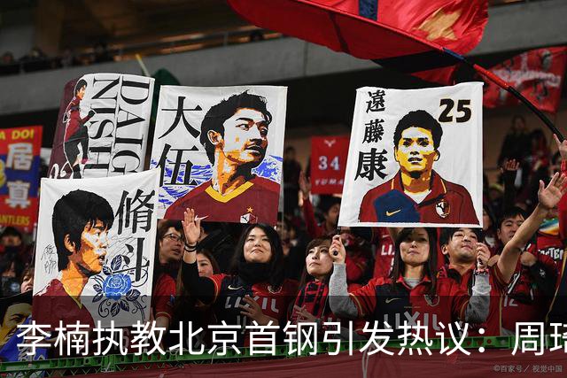 李楠执教北京首钢引发热议：周琦赵睿曾联手失误让他从国家队下课