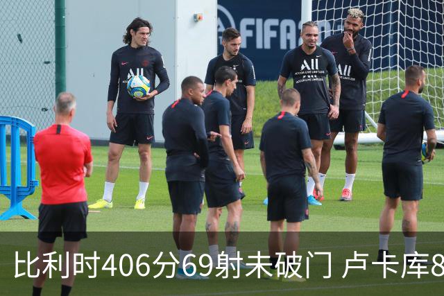 比利时406分69射未破门 卢卡库8场球荒上一球还是2018
