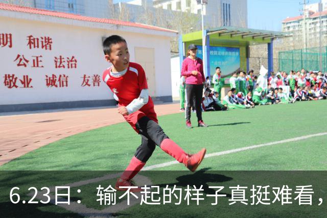 6.23日：输不起的样子真挺难看，韩国男足因一个争议点球无缘奥运，比赛赖裁判成常态